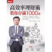 高效率理財術 教你存滿1000萬 (電子書)