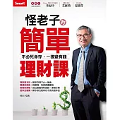 怪老子的簡單理財課—不必死命存，一樣變有錢 (電子書)
