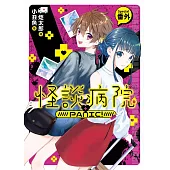 怪談病院PANIC! 番外篇 (電子書)