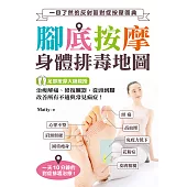 腳底按摩 身體排毒地圖 ：一目了然的反射區對症按壓圖典，治痠解痛、修復臟器，從頭到腳改善所有不適與常見病症! (電子書)