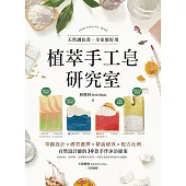植萃手工皂研究室：天然調色香，全家都好用!草圖設計X膚質選擇X精油療效X配方比例，自然設計師的39款手作沐浴提案 (電子書)