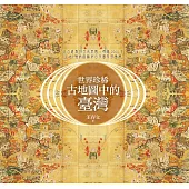 世界珍稀古地圖中的臺灣：從古羅馬到日本帝國，跨越2000年，從83幅精緻稀有古地圖發現臺灣 (電子書)