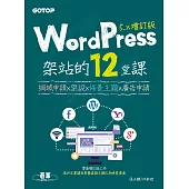WordPress架站的12堂課5.x增訂版|網域申請x架設x佈景主題x廣告申請 (電子書)