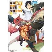 擁有超常技能的異世界流浪美食家(2) (電子書)