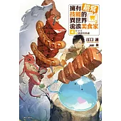 擁有超常技能的異世界流浪美食家(4) (電子書)