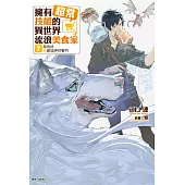擁有超常技能的異世界流浪美食家(7) (電子書)