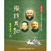 道統史紀：東方後十八代 (電子書)