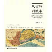從省城到城市：近代廣州土地產權與城市空間變遷(簡體版) (電子書)