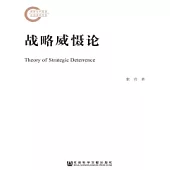 戰略威懾論(簡體版) (電子書)