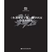 《魯迅譯文全集》翻譯狀況與文本研究(簡體版) (電子書)