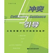 衝突與引導：文化資源開發中的價值選擇(簡體版) (電子書)