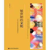 被資助的文化：中外文化資助體系及制度設計(簡體版) (電子書)