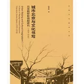 城市北京與文化書寫：北京題材影視劇研究(1978~2018)(簡體版) (電子書)