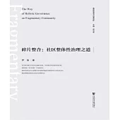碎片整合：社區整體性治理之道(簡體版) (電子書)