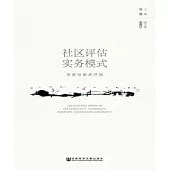 社區評估實務模式：資源與需求評估(簡體版) (電子書)