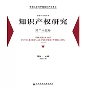 知識產權研究(第二十五卷)(簡體版) (電子書)