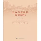 公辦養老機構轉制研究(簡體版) (電子書)