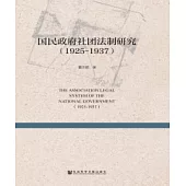 國民政府社團法制研究(1925-1937)(簡體版) (電子書)