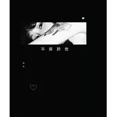 不安於世 (電子書)