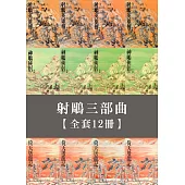 射鵰三部曲(二版，全12冊) (電子書)