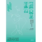 性愛的科學【暢銷新版】越做越愛，讓兩人更有感覺的親密處方箋 (電子書)