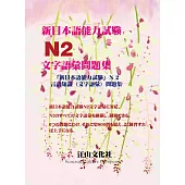 新日本語能力試驗N2文字語彙問題集 (電子書)