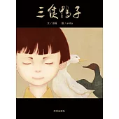 三隻鴨子 (電子書)