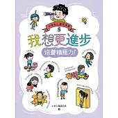 我想更進步：小學生心理學漫畫5 培養積極力! (電子書)