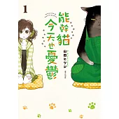 能幹貓今天也憂鬱(01) (電子書)