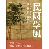 民國學風：白話運動的進程，傳統與現代的衝擊 (電子書)