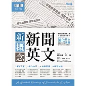 新概念新聞英文：輕鬆讀新聞 放眼看世界 (電子書)