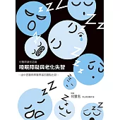 睡眠障礙與老化失智 (電子書)