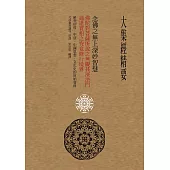 大集經精要 (電子書)