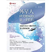 外星人研究權威的第一手資料 (電子書)