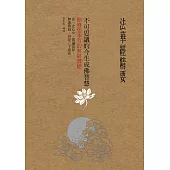 法華經精要，不可思議的今生成佛智慧 (電子書)