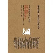 維摩詰經精要，從入世證出世的智慧 (電子書)