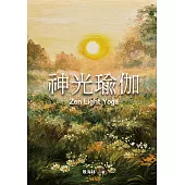 神光瑜伽 (電子書)