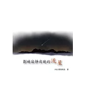 劃破寂靜夜晚的流星…… (電子書)