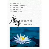 塵夢：話說無明 (電子書)