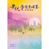 老玩童遊柬埔寨 (電子書)