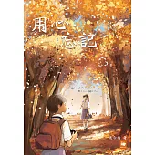 用心.忘記 (電子書)