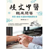 歧文中醫臨床問答 (電子書)