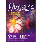 腦力進化 (電子書)
