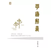 學庸解義 (電子書)