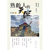 熟齡人的天空 (電子書)