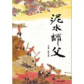 泥水師父 (電子書)