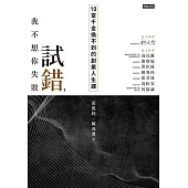 試錯，我不想你失敗：10堂千金換不到的創業人生課 (電子書)