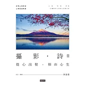 攝影‧詩II：從心出發，相由心生 (電子書)