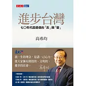 進步台灣：七○年代起提倡的「改」與「變」 (電子書)