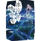 冰冷的轉學生 (電子書)